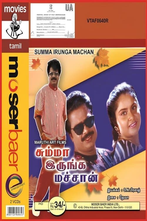 சும்மா இருங்க மச்சான்のポスター