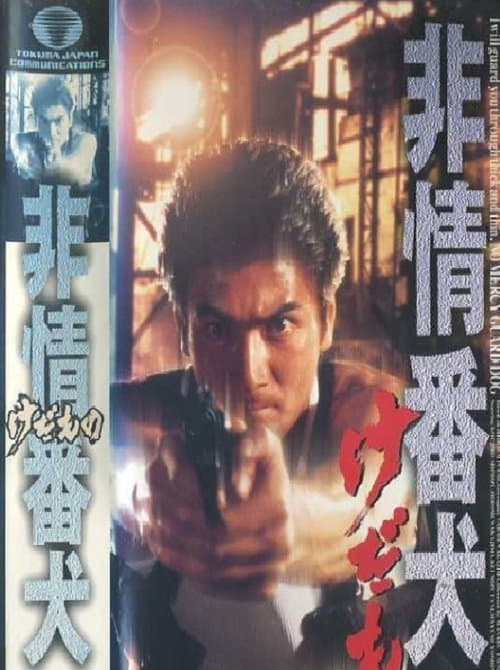 非情番犬　けだもの　ノーマーシードッグのポスター