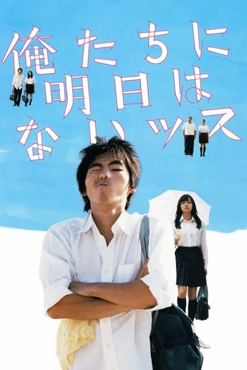 俺たちに明日はないッスのポスター