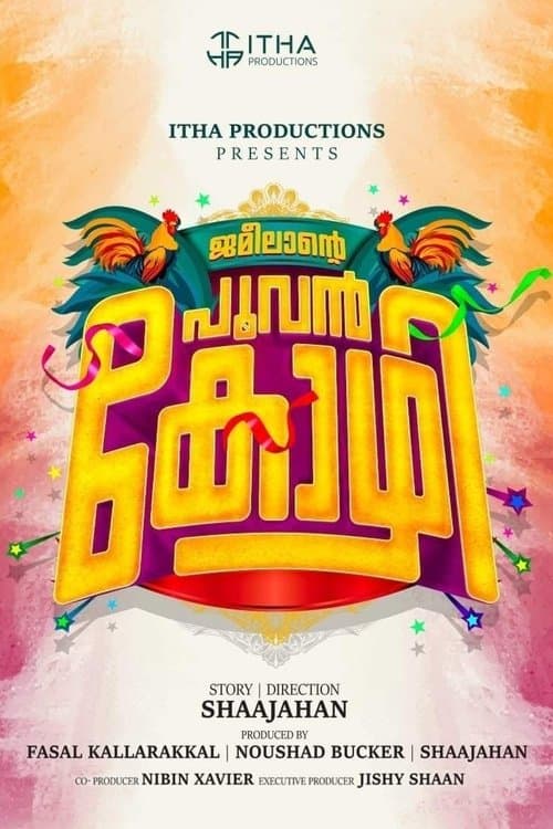 ജമീലൻ്റെ പൂവൻ കോഴിのポスター