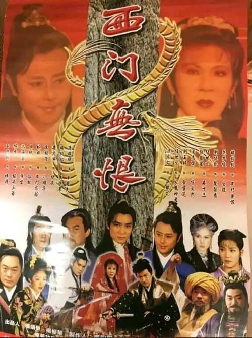 西門無恨のポスター