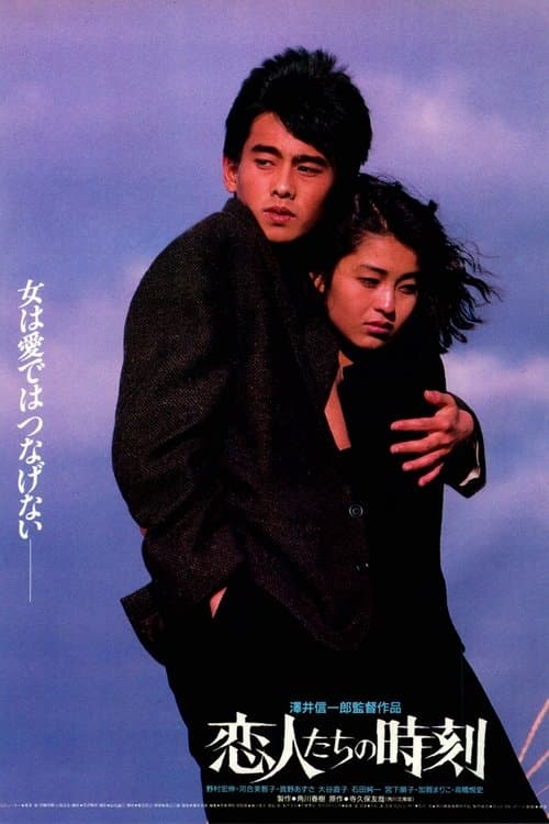 恋人たちの時刻のポスター
