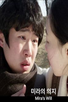 미라의 의지のポスター