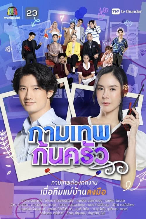 กามเทพก้นครัวのポスター