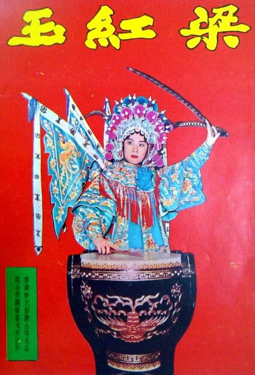 梁紅玉のポスター