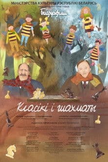 Класікі і шахматыのポスター