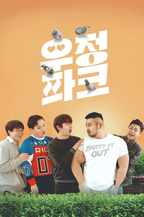 우정파크のポスター