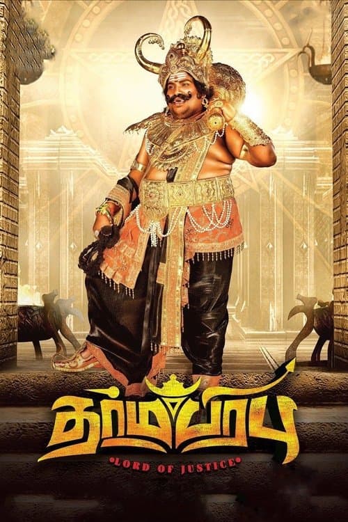 தர்மபிரபுのポスター