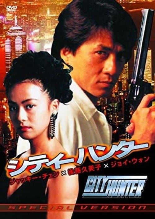 シティーハンターのポスター