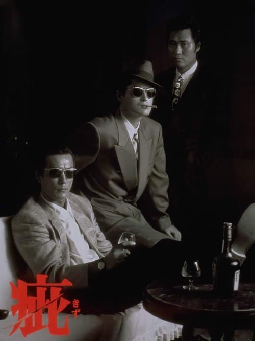 疵のポスター