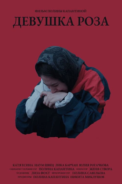 Девушка Розаのポスター