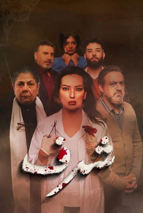 شرفのポスター