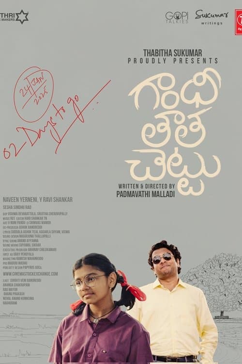 గాంధీ తాత చెట్టుのポスター