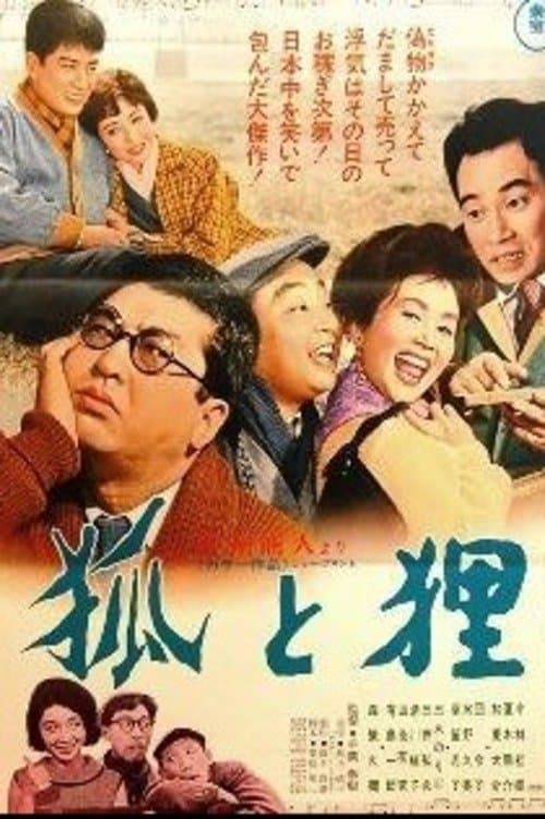 狐と狸のポスター