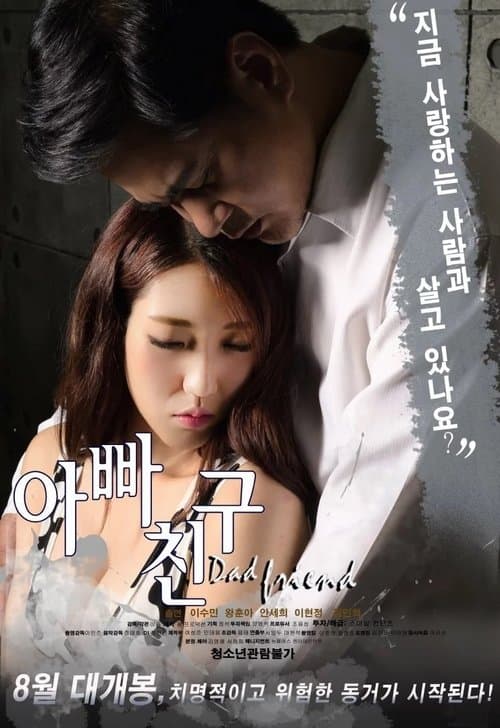 아빠친구のポスター