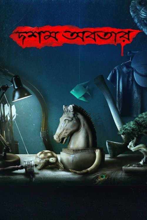 দশম অবতারのポスター