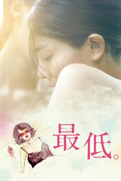 最低。のポスター