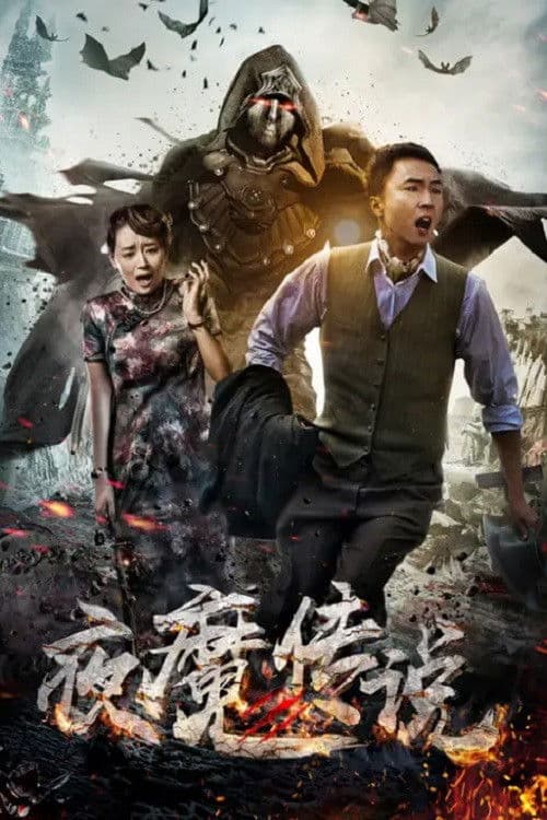 夜魔传说のポスター