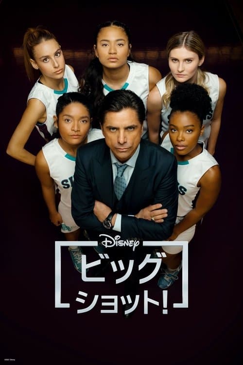 ビッグショット！のポスター