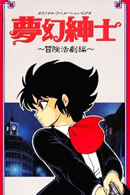 夢幻紳士　冒険活劇編のポスター