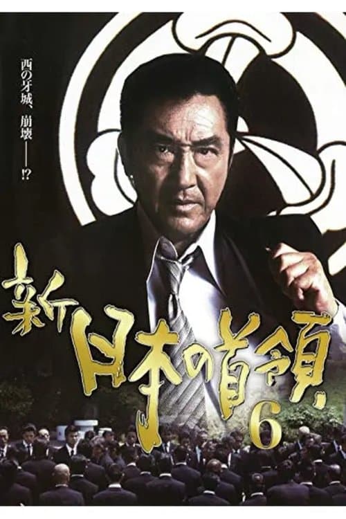 新・日本の首領　６のポスター