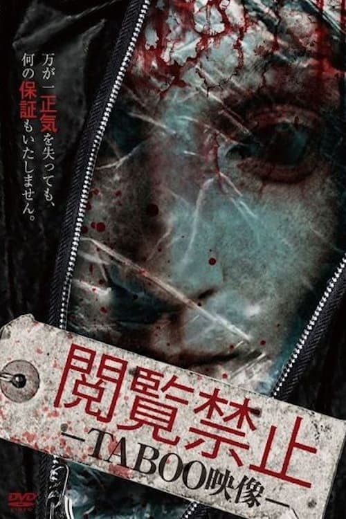 閲覧禁止 － TABOO映像 －のポスター