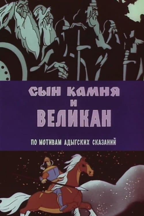 Сын камня и великанのポスター