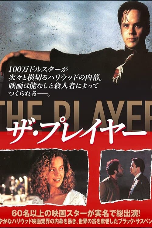 ザ・プレイヤーのポスター