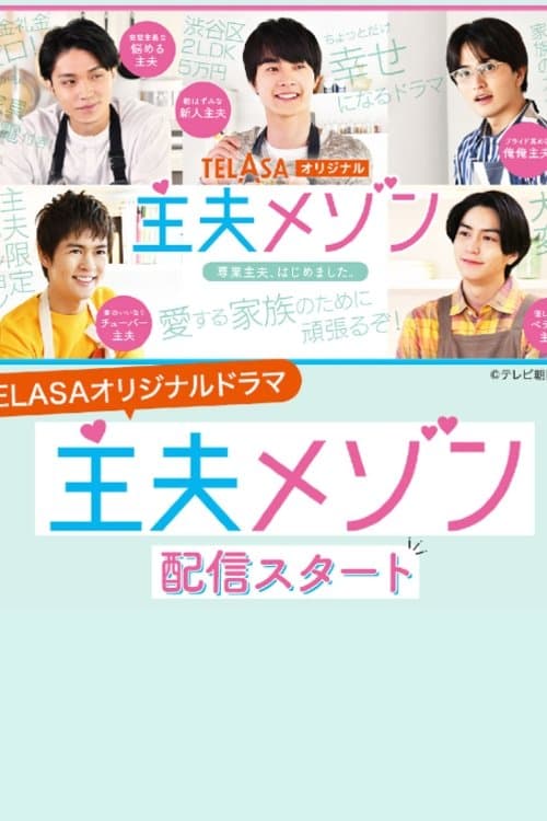 主夫メゾンのポスター