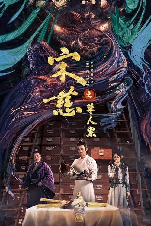 宋慈之草人案のポスター