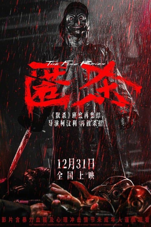 匿杀のポスター