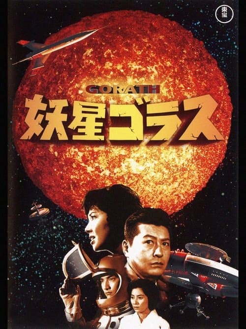 妖星ゴラスのポスター