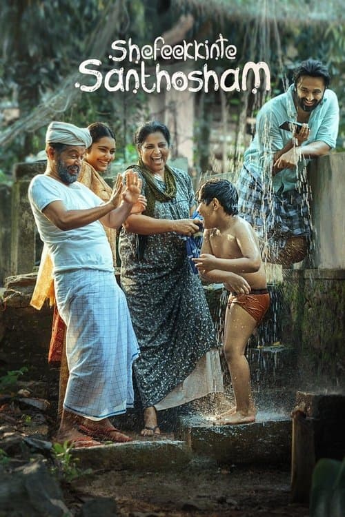 ഷെഫീക്കിന്റെ സന്തോഷംのポスター