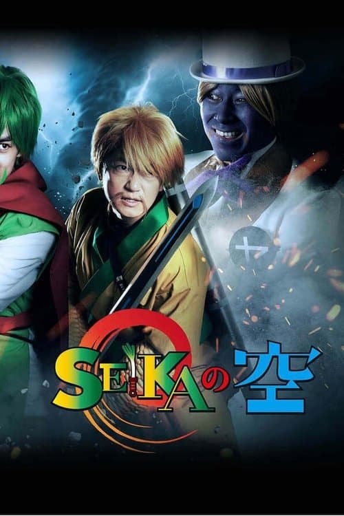 SEIKAの空のポスター