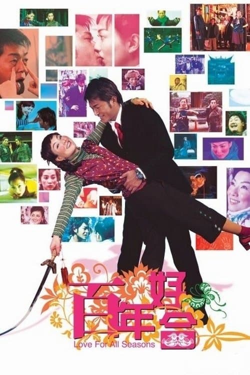 百年好合のポスター