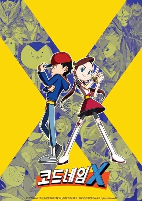 코드네임 Xのポスター