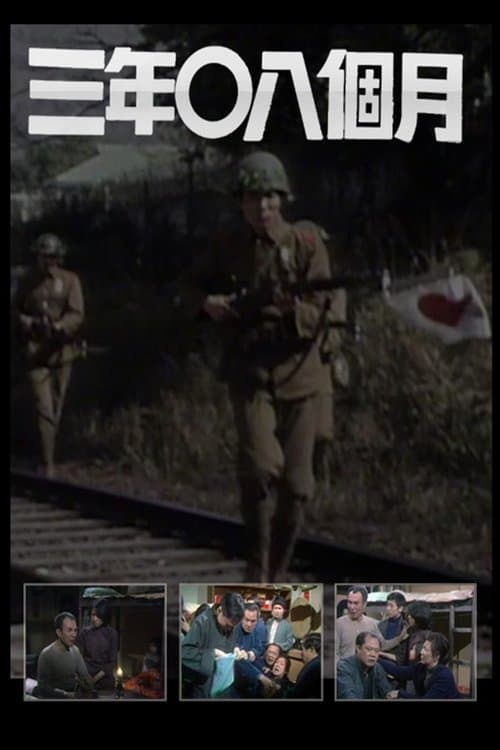 三年零八個月のポスター