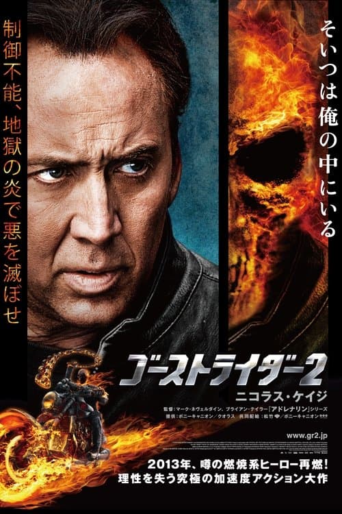 ゴーストライダー2のポスター