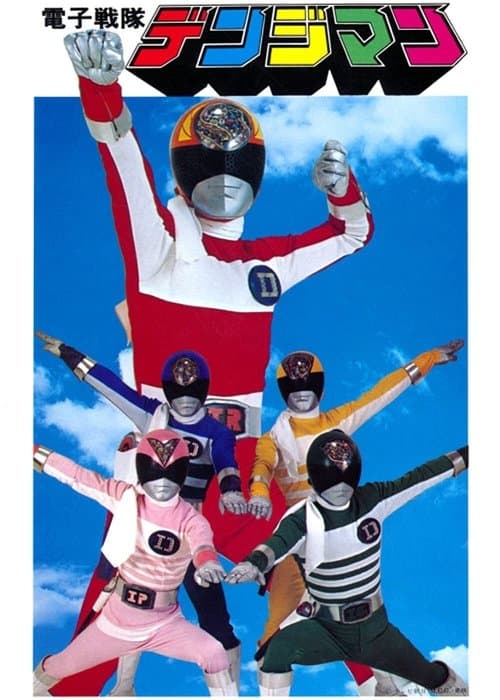 電子戦隊デンジマンのポスター