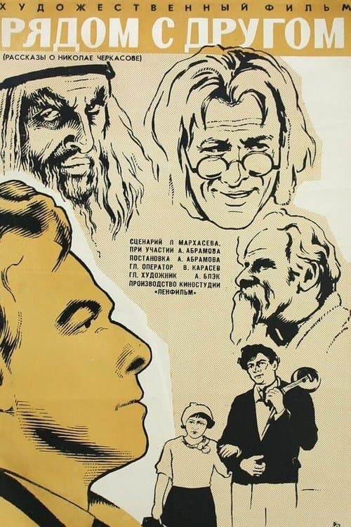Рядом с другомのポスター