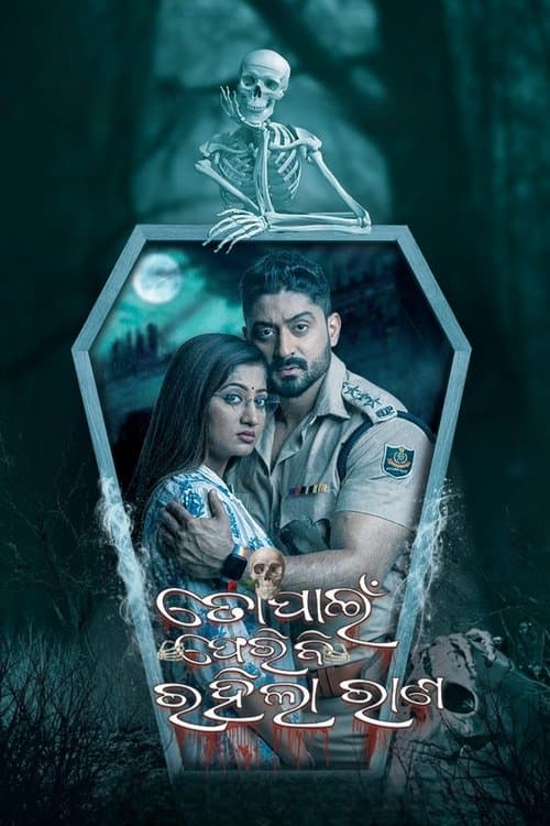 ତୋ ପାଇଁ ଫେରିବି ରହିଲା ରାଣのポスター