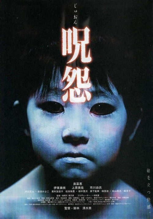 呪怨 劇場版のポスター