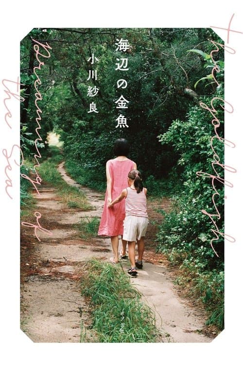 海辺の金魚のポスター