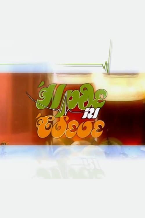 Ήρθε κι Έδεσεのポスター