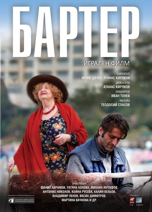 Бартерのポスター