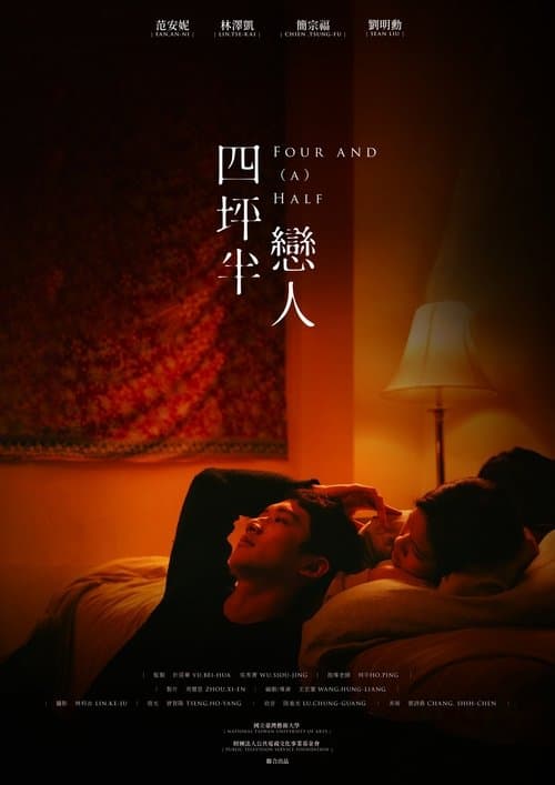 四坪半戀人のポスター