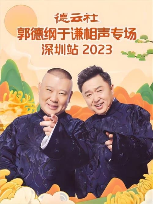 德云社郭德纲于谦相声专场深圳站 20231023期のポスター