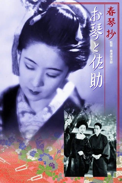 春琴抄 お琴と佐助のポスター