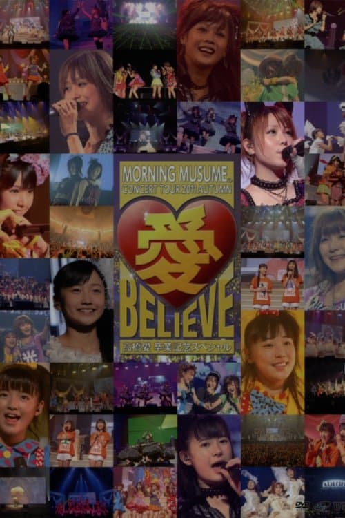 モーニング娘。 コンサートツアー 2011秋 Solo 田中れいな 愛 BELIEVE 〜高橋愛 卒業記念スペシャル〜のポスター