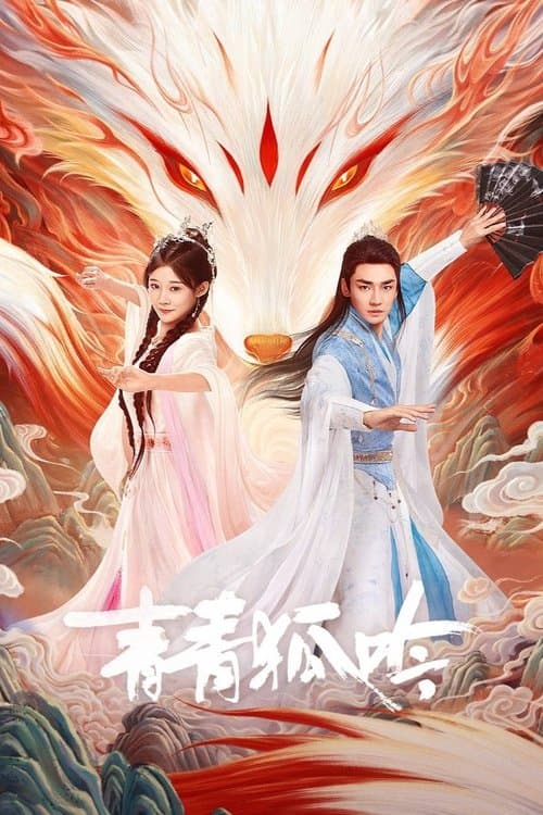 青青狐吟のポスター